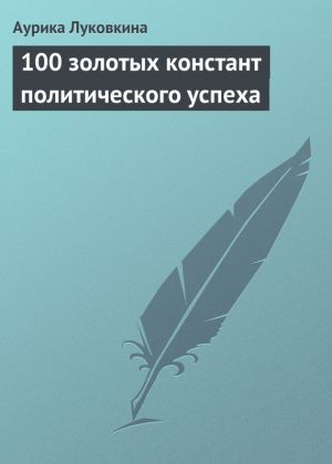обложка книги 100 золотых констант политического успеха автора Аурика Луковкина