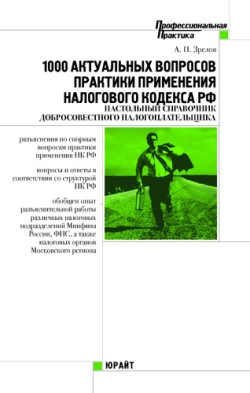 обложка книги 1000 актуальных вопросов практики применения Налогового кодекса Российской Федерации автора Александр Зрелов