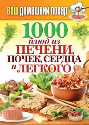 обложка книги 1000 блюд из печени, почек, сердца и легкого автора Сергей Кашин