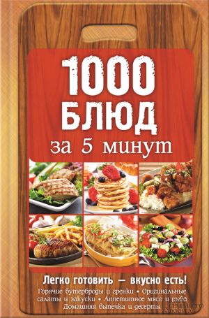 обложка книги 1000 блюд за 5 минут автора Анна Вербицкая