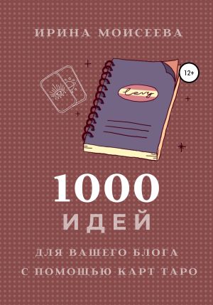 обложка книги 1000 идей для вашего блога с помощью карт Таро автора Ирина Моисеева