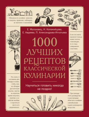 обложка книги 1000 лучших рецептов классической кулинарии автора Екатерина Авдеева