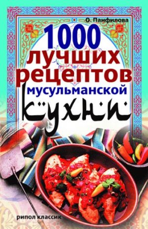 обложка книги 1000 лучших рецептов мусульманской кухни автора Ольга Панфилова