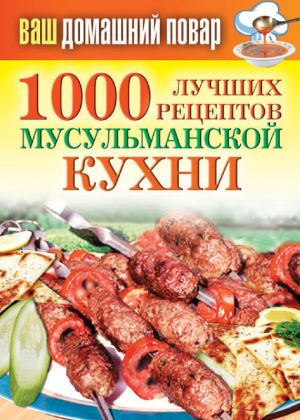 обложка книги 1000 лучших рецептов мусульманской кухни автора Татьяна Лагутина