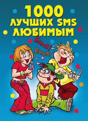 обложка книги 1000 лучших SMS любимым автора Елена Бойко