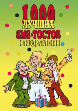 обложка книги 1000 лучших sms-тостов и поздравлений автора Алексей Морозов