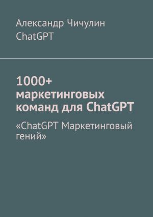 обложка книги 1000+ маркетинговых команд для ChatGPT автора ChatGPT