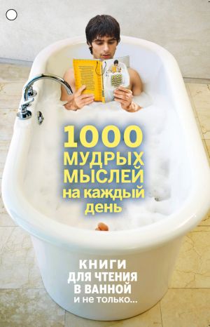 обложка книги 1000 мудрых мыслей на каждый день автора Андрей Колесник