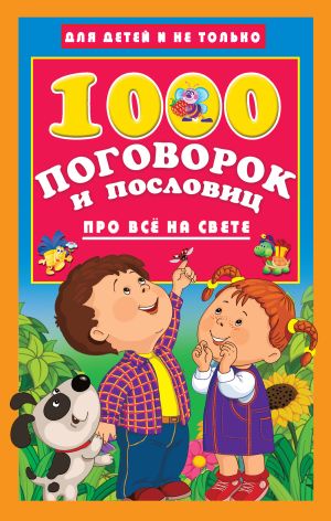 обложка книги 1000 поговорок и пословиц про всё на свете автора Валентина Дмитриева