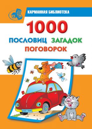 обложка книги 1000 пословиц, загадок, поговорок автора Валентина Дмитриева