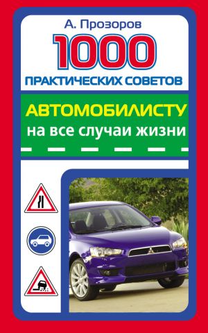 обложка книги 1000 практических советов автомобилисту на все случаи жизни автора Александр Прозоров