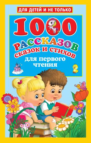 обложка книги 1000 рассказов, сказок и стихов для первого чтения автора Валентина Дмитриева