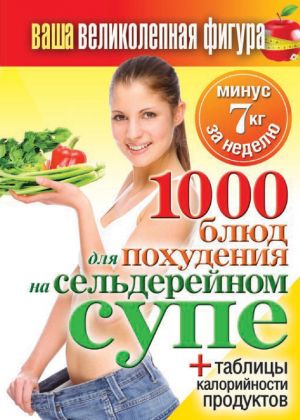 обложка книги 1000 рецептов для похудения на сельдерейном супе автора Сергей Кашин