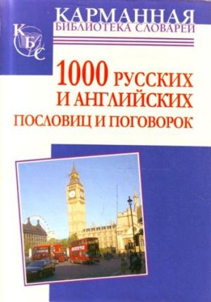 обложка книги 1000 русских и английских пословиц и поговорок автора Анна Григорьева