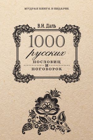 обложка книги 1000 русских пословиц и поговорок автора Владимир Даль