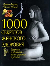 обложка книги 1000 секретов женского здоровья автора Лайла Уоллис