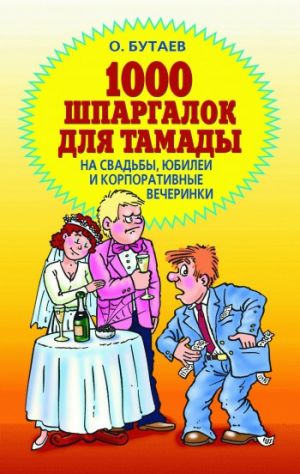 обложка книги 1000 шпаргалок для тамады на свадьбы, юбилеи и корпоративные вечеринки автора Олег Бутаев