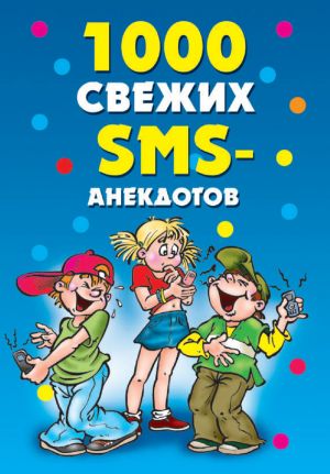 обложка книги 1000 свежих sms-анекдотов автора Юлия Кирьянова