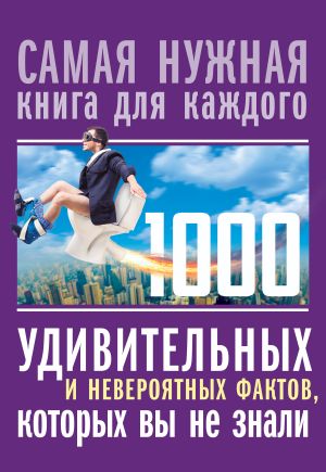 обложка книги 1000 удивительных и невероятных фактов, которых вы не знали автора Л. Кремер