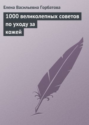 обложка книги 1000 великолепных советов по уходу за кожей автора Елена Горбатова