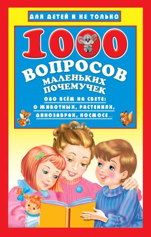 обложка книги 1000 вопросов маленьких почемучек автора Наталья Бурцева
