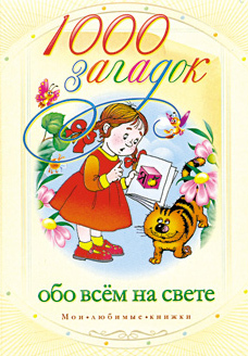 обложка книги 1000 загадок обо всем на свете автора Мария Кановская