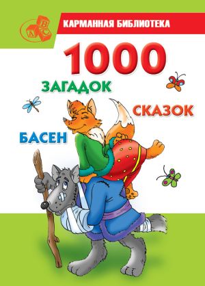 обложка книги 1000 загадок, сказок, басен автора Мария Кановская