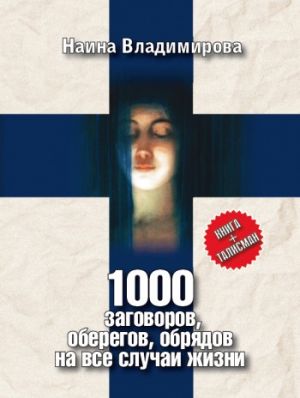 обложка книги 1000 заговоров, оберегов, обрядов на все случаи жизни автора Наина Владимирова