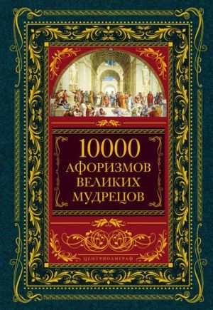обложка книги 10000 афоризмов великих мудрецов автора Коллектив Авторов