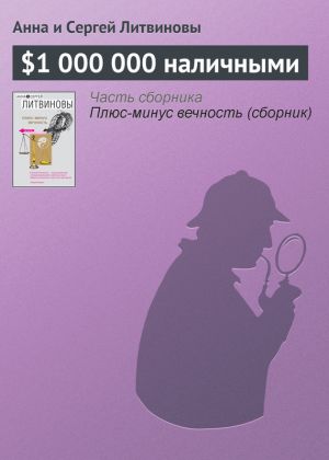 обложка книги $1 000 000 наличными автора Анна и Сергей Литвиновы