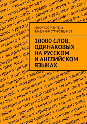 обложка книги 10000 слов, одинаковых на русском и английском языках автора Владимир Струговщиков