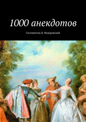 обложка книги 1000 анекдотов автора Коллектив авторов