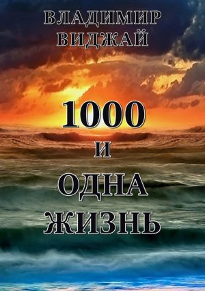 обложка книги 1000 и одна жизнь автора Владимир Виджай