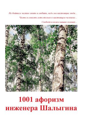 обложка книги 1001 афоризм инженера Шалыгина автора А. Шалыгин