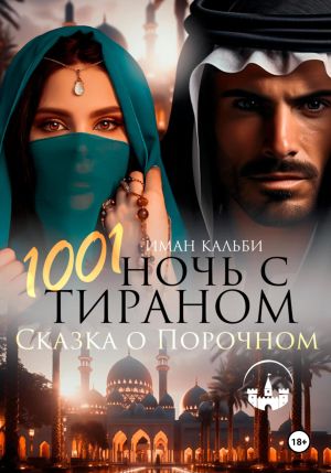 обложка книги 1001 Ночь с Тираном. Сказка о Порочном автора Иман Кальби