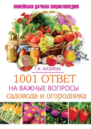 обложка книги 1001 ответ на важные вопросы садовода и огородника автора Галина Кизима