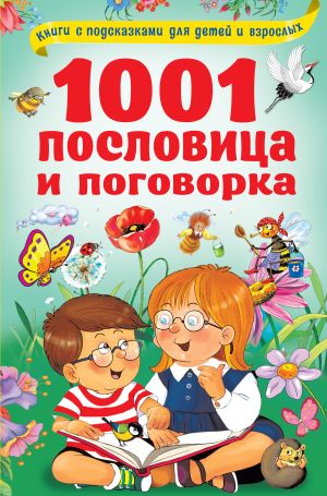 обложка книги 1001 пословица и поговорка автора Валентина Дмитриева