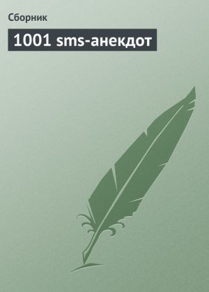 обложка книги 1001 sms-анекдот автора Сборник