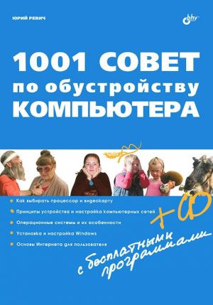 обложка книги 1001 совет по обустройству компьютера автора Юрий Ревич