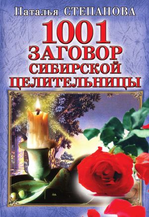 обложка книги 1001 заговор сибирской целительницы автора Наталья Степанова
