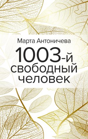 обложка книги 1003-й свободный человек автора Марта Антоничева