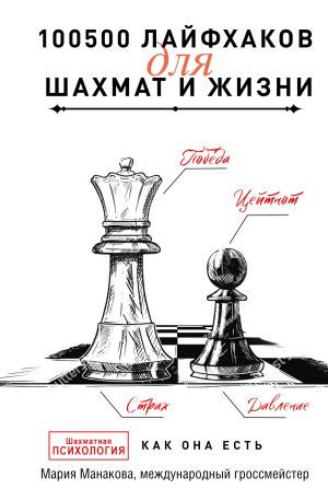 обложка книги 100500 лайфхаков для шахмат и жизни автора Мария Манакова