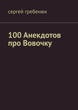 обложка книги 100 анекдотов про Вовочку автора Сергей Гребенюк