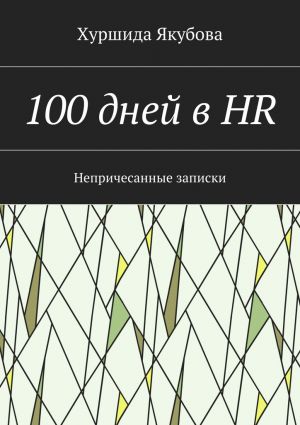обложка книги 100 дней в HR. Непричесанные записки автора Хуршида Якубова