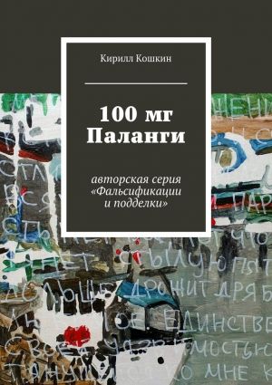 обложка книги 100 мг Паланги автора Кирилл Кошкин