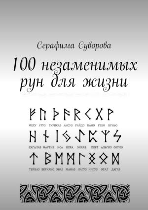 обложка книги 100 незаменимых рун для жизни автора Серафима Суворова