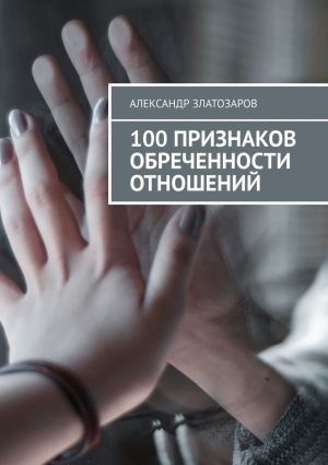 обложка книги 100 признаков обреченности отношений автора Александр Златозаров