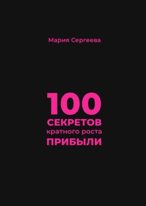 обложка книги 100 секретов кратного роста прибыли автора Мария Сергеева