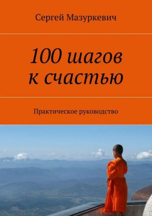 обложка книги 100 шагов к счастью автора Сергей Мазуркевич