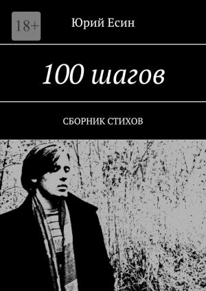 обложка книги 100 шагов. Сборник стихов автора Юрий Есин